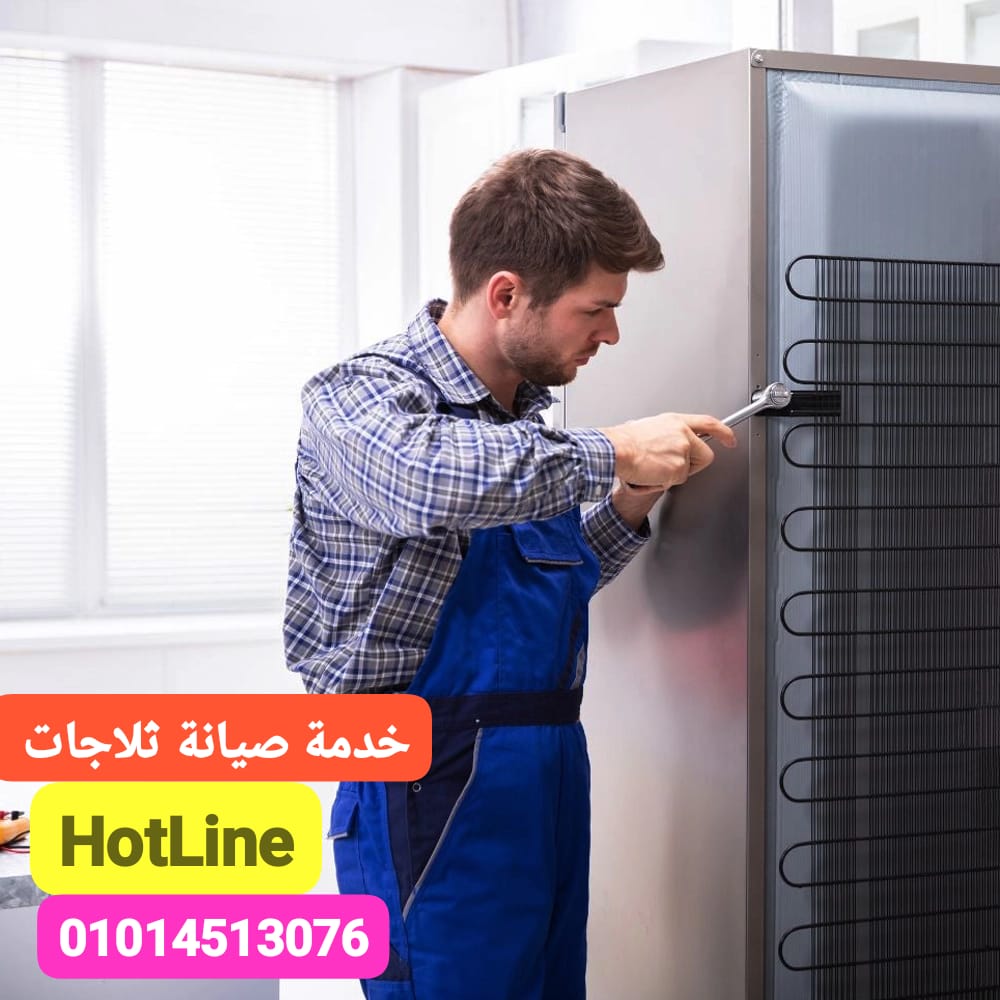 صيانة ثلاجات